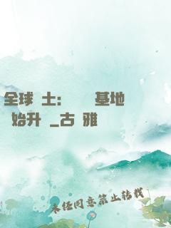 全球廢土：從廢棄基地開始升級