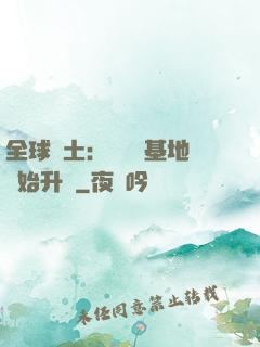 全球廢土：從廢棄基地開始升級