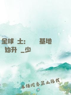 全球廢土：從廢棄基地開始升級