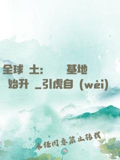 全球廢土：從廢棄基地開始升級