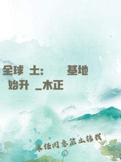 全球廢土：從廢棄基地開始升級