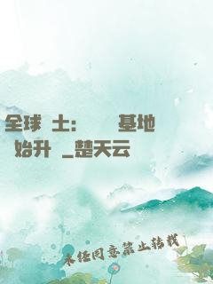全球廢土：從廢棄基地開始升級