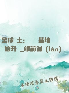 全球廢土：從廢棄基地開始升級
