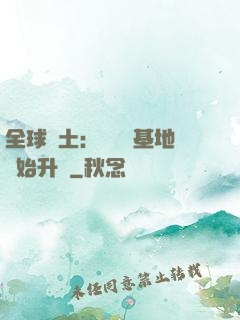 全球廢土：從廢棄基地開始升級
