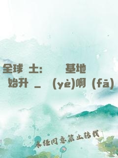 全球廢土：從廢棄基地開始升級