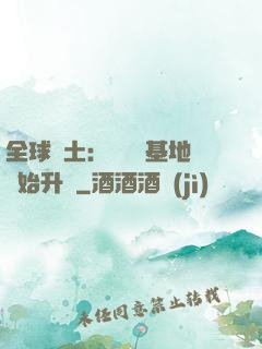 全球廢土：從廢棄基地開始升級
