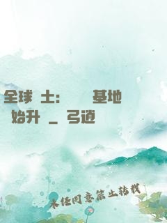全球廢土：從廢棄基地開始升級