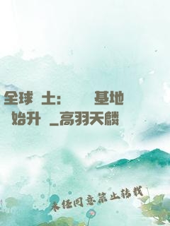 全球廢土：從廢棄基地開始升級
