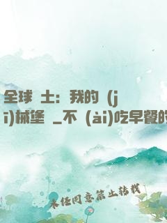 全球廢土：我的機(jī)械堡壘