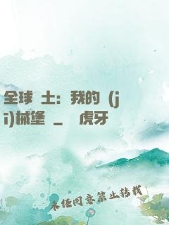 全球廢土：我的機(jī)械堡壘