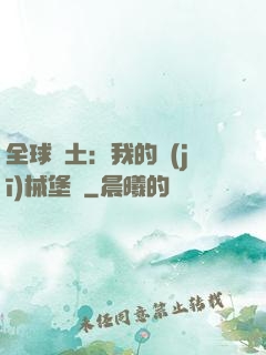 全球廢土：我的機(jī)械堡壘