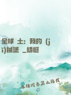 全球廢土：我的機(jī)械堡壘