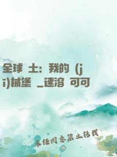全球廢土：我的機(jī)械堡壘