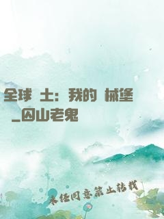 全球廢土：我的機械堡壘