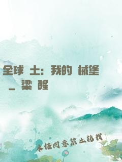 全球廢土：我的機械堡壘