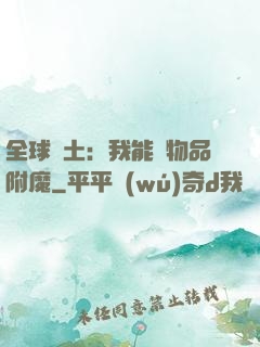 全球廢土：我能為物品附魔