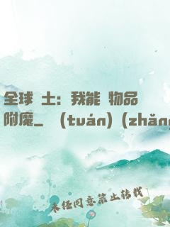 全球廢土：我能為物品附魔