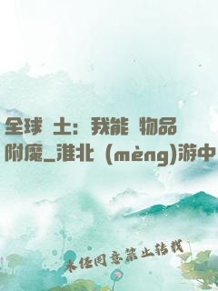 全球廢土：我能為物品附魔