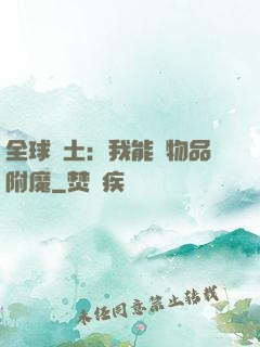 全球廢土：我能為物品附魔