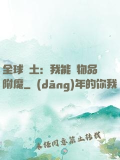全球廢土：我能為物品附魔
