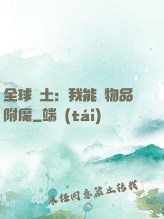 全球廢土：我能為物品附魔