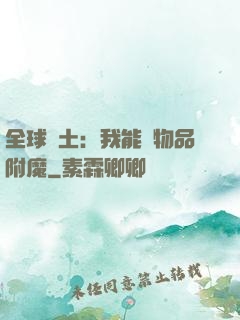 全球廢土：我能為物品附魔
