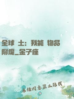 全球廢土：我能為物品附魔