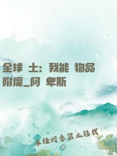 全球廢土：我能為物品附魔