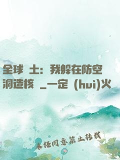 全球廢土：我躲在防空洞造核彈