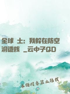 全球廢土：我躲在防空洞造核彈