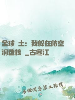 全球廢土：我躲在防空洞造核彈