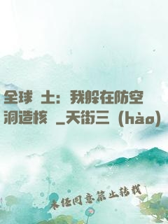 全球廢土：我躲在防空洞造核彈