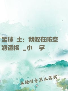 全球廢土：我躲在防空洞造核彈