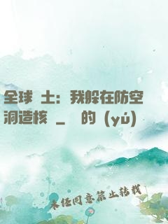 全球廢土：我躲在防空洞造核彈