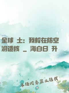 全球廢土：我躲在防空洞造核彈