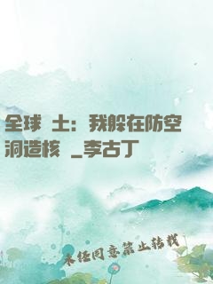 全球廢土：我躲在防空洞造核彈