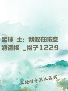 全球廢土：我躲在防空洞造核彈