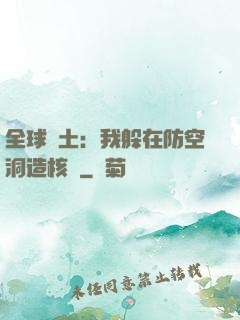 全球廢土：我躲在防空洞造核彈
