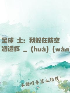 全球廢土：我躲在防空洞造核彈