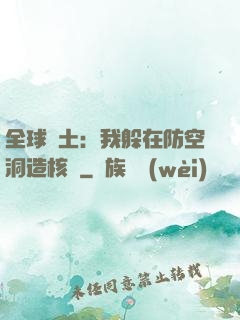 全球廢土：我躲在防空洞造核彈