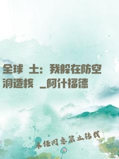 全球廢土：我躲在防空洞造核彈