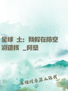 全球廢土：我躲在防空洞造核彈