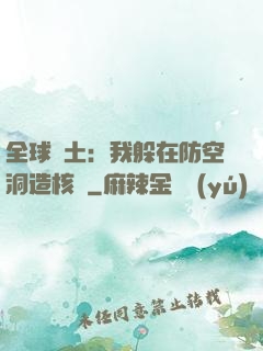 全球廢土：我躲在防空洞造核彈