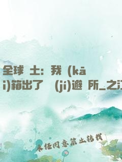 全球廢土：我開(kāi)箱出了頂級(jí)避難所