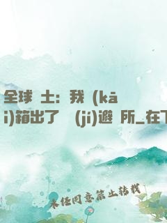 全球廢土：我開(kāi)箱出了頂級(jí)避難所