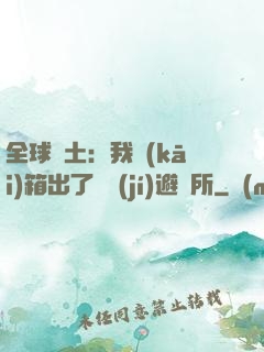 全球廢土：我開(kāi)箱出了頂級(jí)避難所