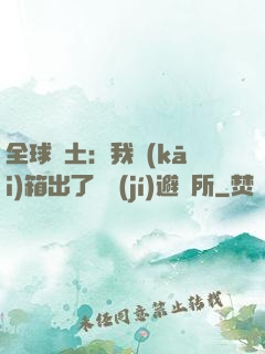 全球廢土：我開(kāi)箱出了頂級(jí)避難所