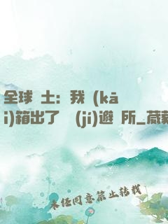 全球廢土：我開(kāi)箱出了頂級(jí)避難所