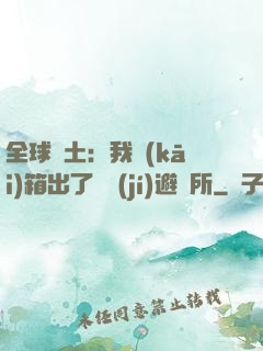 全球廢土：我開(kāi)箱出了頂級(jí)避難所