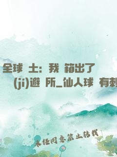 全球廢土：我開箱出了頂級(jí)避難所